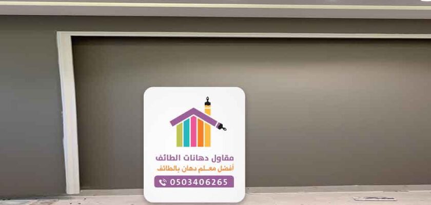 دهان الطايف بويات الطائف معلم دهانات 0503406265 الطايف معلم دهانات بالطائف