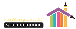 معلم دهانات الطايف 0503406265
